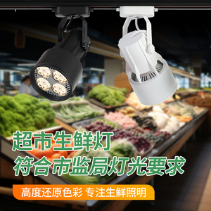 新国标 LED超市轨道生鲜灯猪肉蔬菜水果店专用熟食干货商市场射灯