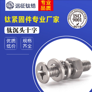 M6*10-50标准钛沉头螺丝,钛平头机牙螺丝钉,钛平头十字螺钉(TA1)