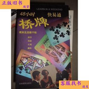 48小时快易通桥牌.周末生活新干线.  吉林摄影出版社