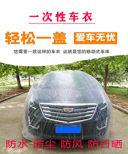 一次性车衣加厚汽车防尘罩通用汽车套防雨超大透明塑料薄膜车罩