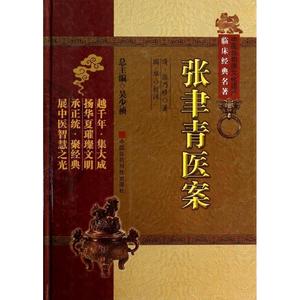 中医非物质文化遗产临床经典名著：张聿青医案