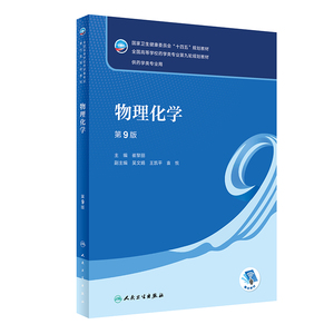 正版 物理化学第9版第九版 供本科药学类专业用 崔黎丽 人民卫生卫出版社9787117337458