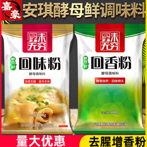 安琪酵母提取物去腥回味粉500g商用酵母鲜调味料去腥王去膻回香粉