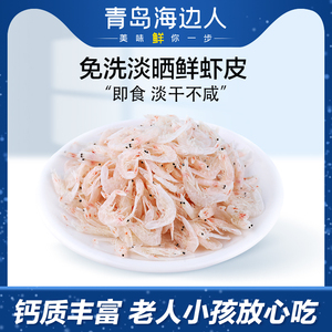 海边人 淡干虾皮58g即食海鲜干货虾皮海米小虾米青岛特产不咸