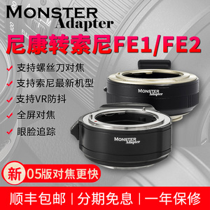 魔环MonsterAdapter适用于尼康D/G/E镜头转索尼自动对焦转接环LA-FE1/FE2索尼a7R5/R4/a7m4/a1/a6600/a7c