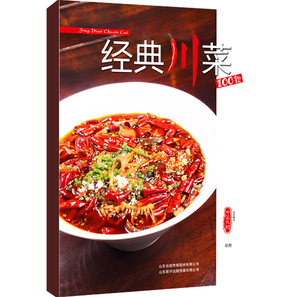 经典川菜100款 家常菜 菜谱 中国大厨图书