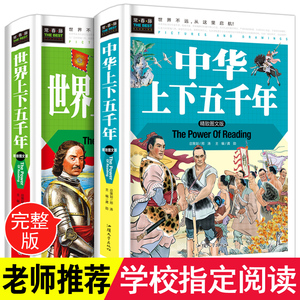 中华上下五千年世界上下五千年全套正版完整版共2本小学生版中国历史故事青少年版三四五六年级课外阅读书写给孩子儿童的畅销读物