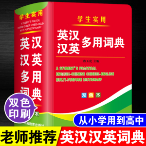 双色本正版2024年中小学生专用英汉汉英多用词典多功能工具书大全中英文互译英语双解字典小本便携词汇单词高中生初中生中学生实用