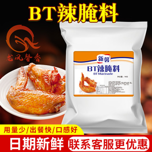 变态辣鸡翅腌料新馨BT腌料1kg商用特辣型疯狂烤翅烧烤腌肉调料包