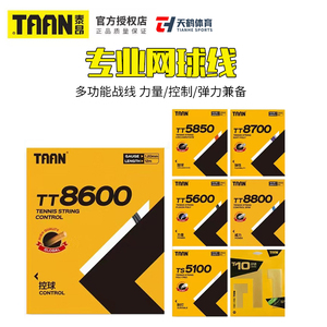 泰昂Taan TT5600 8600  5850十角 8800七角硬线T10聚酯网球线