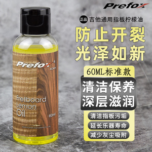 PREFOX指板柠檬油 民谣吉他贝司清洁剂翻新护理液乐器保养保护油