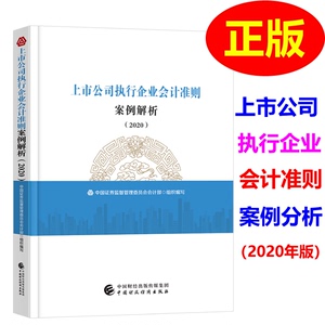 上市公司执行企业会计准则案例解析2020版 2022年中国证券监督管理委员会会计部 编写2023