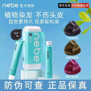 颜九推荐Nebe圣薇娜黑茶色染发膏自己在家染植物纯染发剂官方正品