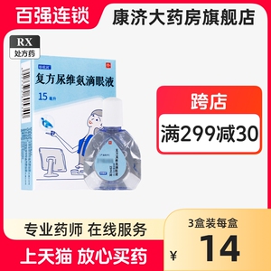 珍视清 复方尿维氨滴眼液15ml*1支YP 江西珍视明眼药水 尿维氨滴眼尿维氨复方尿维连锁大药房康济大药房官方旗舰店正品药房