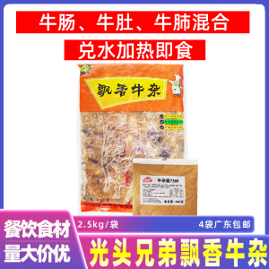 光头兄弟飘香牛杂熟牛杂半成品新鲜商用广味牛杂配汤料2.5公斤/袋