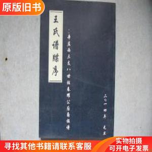 王氏谱牒序（山东招邑西北乡辛庄）