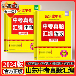 2024版智乐星中考真题汇编超详解答案山东专版语文数学英语总复习