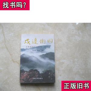 戍边卫国 - 云南省边防第二团团史 蒙利兴、刘志和 2003 出版