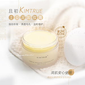 二代！且初 KIMTRUE 越橘辣木 土豆泥卸妆膏 100g