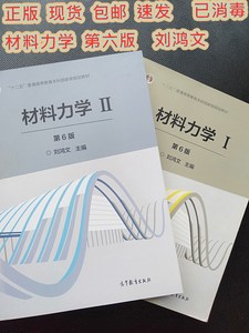 二手正版材料力学刘鸿文第六版第6版 第1+2册I/II 高等教育