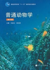 二手正版普通动物学第4版 刘凌云郑光美 高等教育出版社