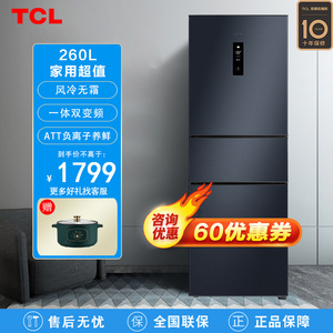 TCL260升三门风冷无霜小型家用静音节能变频冰箱一级能效官方正品