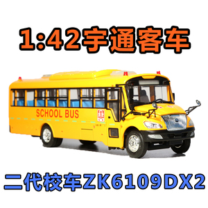 1:42 原厂 宇通二代校车ZK6109DX2巴士 客车模型