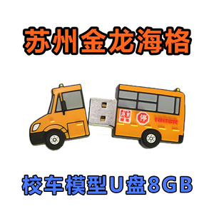 苏州金龙海格客车 公交巴士 校车模型U盘优盘 8GB
