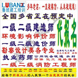 一级二级建造师消防造价师执业药师勘察设计环评工程师代报名培训