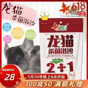 枫丹龙猫浴沙1.5kg 松鼠仓鼠杀菌洗澡沙浴砂 针对皮肤疾病