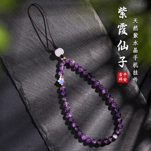 紫霞仙子天然紫水晶挂件手机链挂绳手腕款女精致手工中国风挂饰