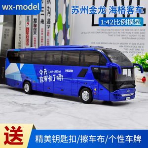 原厂 1：42苏州金龙 海格客车 KLQ6125B H92 旅游客车巴士模型