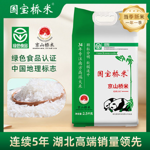 国宝桥米京山桥米2.5kg新米真空大米小包装5斤籼米湖北京山特产