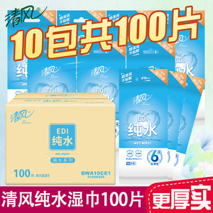 清风纸湿巾100单片独立包装小包婴儿成人卫生湿纸巾便携随身10包