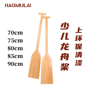 Haomulai少儿童龙舟桨70/85/90cm小船划桨船桨道具手摇实木龙船桨