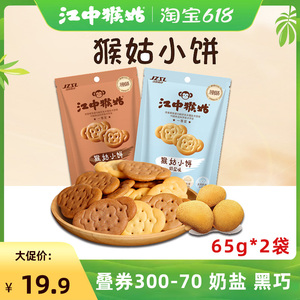 江中猴菇养胃小饼65g*2袋猴姑猴头菇奶盐黑巧猴姑饼干新鲜日期