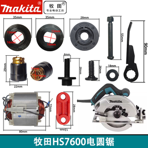 日本makita片HS7600电圆锯7寸圆锯片配件转定子轴承压板护罩铝头