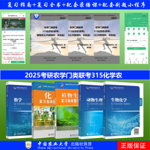 2025农学门类联考315化学农复习指南考研初试题库答疑讲座