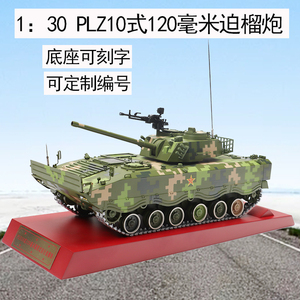 1比30PLZ10式120履带式迫榴炮国产仿真战车合金金属模型摆件礼品