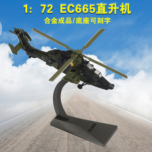 1：72欧洲EC665虎式直升机模型仿真合金成品武装飞机静态摆件收藏