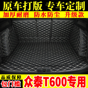 适用于众泰T600汽车后备箱垫全包围全新防水防尘内饰T600尾箱垫@