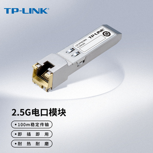 TP-LINK光纤收发器路由器交换机电模块2.5G千兆万兆SFP光模块RJ45网口光转电模块光电转换器收发器TL-SM410U