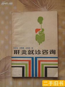 8品肝炎就诊咨询 杨家锟张翼翔金佑国 1985上海科学技术出版社