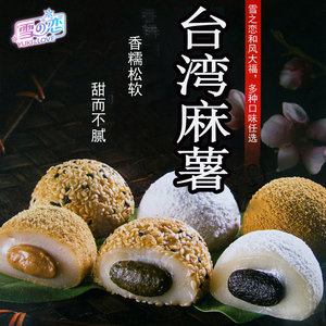 台湾雪之恋和风大福手工麻薯210g花生芝麻红豆干吃汤圆拍3盒包邮