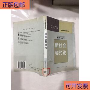 (正版）新社会契约论[美]麦克尼尔中国政法大学出版社[美]麦克尼