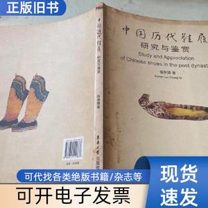 中国历代鞋履研究与鉴赏 骆崇骐 著   东华大学出版社