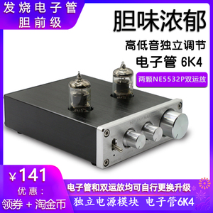 发烧胆前级6K4电子管HIFI数字后级功放机前置放大高低音调节