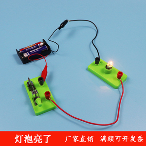 科技小制作儿童物理科学实验简易电路器材料 手工自制DIY灯泡亮了