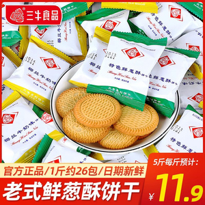 上海三牛鲜葱酥老牌饼干单独小包装8090后怀旧休闲零食品散装批发