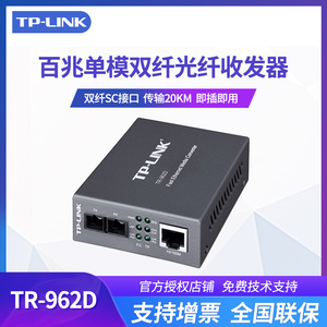 TP-LINK TR-962D TR-932D 百兆SC单模双纤多模双纤光纤收发器光电口转换器模块监控